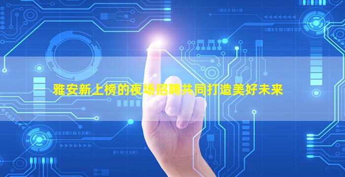 阳泉夜场招聘